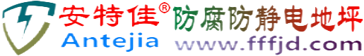 安特佳®启东防腐防静电地坪